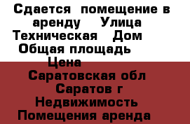 Сдается  помещение в аренду  › Улица ­ Техническая › Дом ­ 3 › Общая площадь ­ 36 › Цена ­ 20 000 - Саратовская обл., Саратов г. Недвижимость » Помещения аренда   
